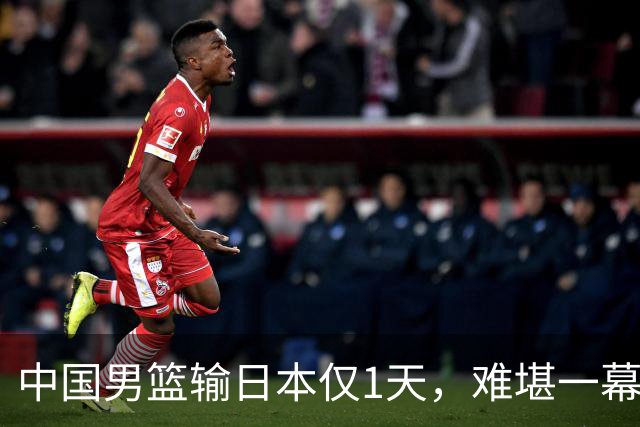 中国男篮输日本仅1天，难堪一幕还是发生了，郭士强的处境太尴尬