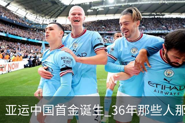亚运中国首金诞生 36年那些人那些事