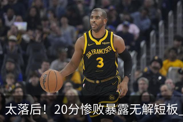 太落后！20分惨败暴露无解短板 中国男篮应考虑换帅