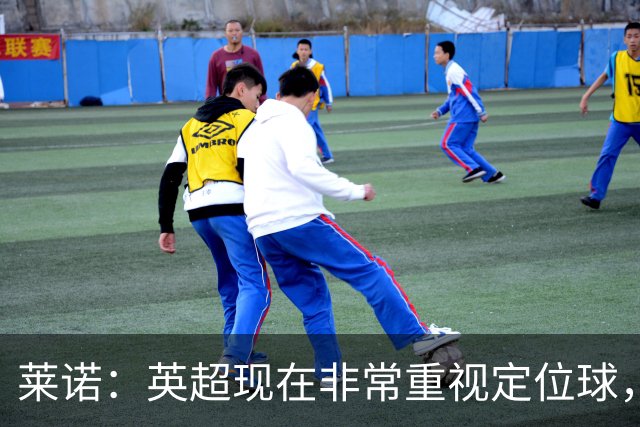 莱诺：英超现在非常重视定位球，门将在防守时将会面对更强的对抗