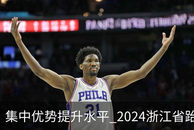 集中优势提升水平 2024浙江省跆拳道训练营启动